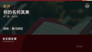 台北信友堂主日崇拜獻詩-樂河詩班(祢的名何其美)2023年6月4日第三堂