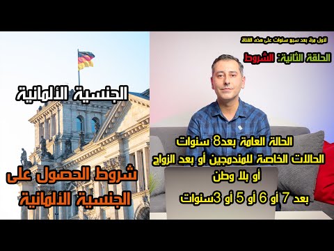 الشرح التفصيلي و الشامل عن المواطنة و الحصول على الجنسية الألمانية | الحلقة الثانية