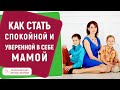 ЗАБОТА О СЕБЕ ДЛЯ МАМ - как стать спокойной и уверенной в себе мамой