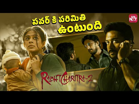 రాజకీయంలో రౌడీలు కాదు... ఆలోచన గెలుస్తుంది | Raktha Charitra 2 | Suriya |Vivek Oberoi |SunNXT Telugu