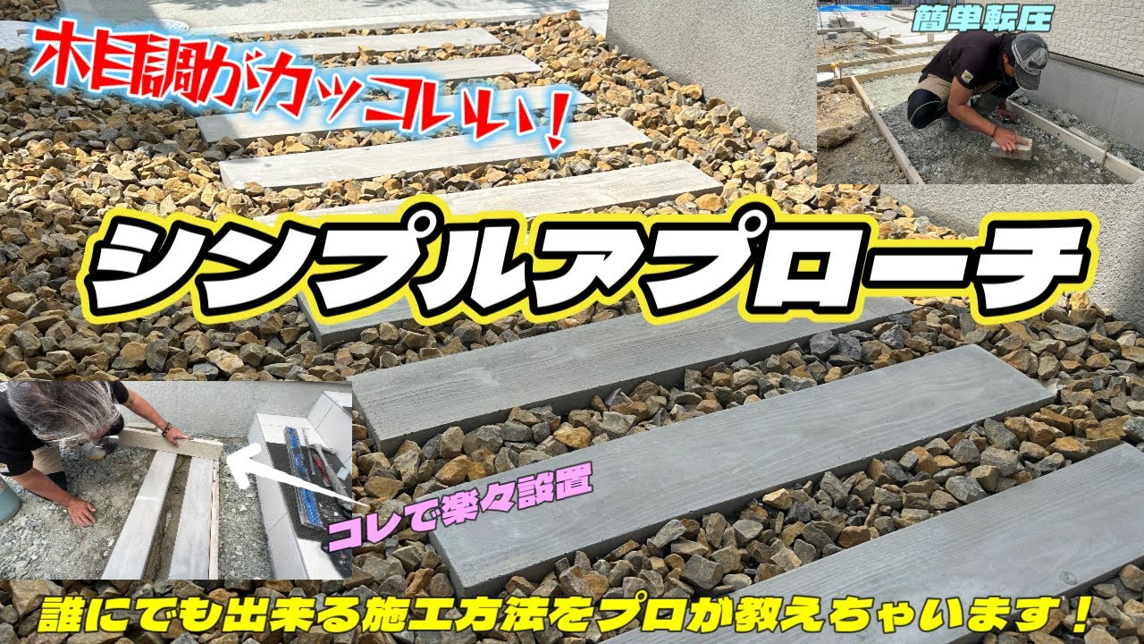 DIY希望者必見！木目調のカッコいいシンプルアプローチを簡単に出来る施工方法をプロが教えちゃいます！