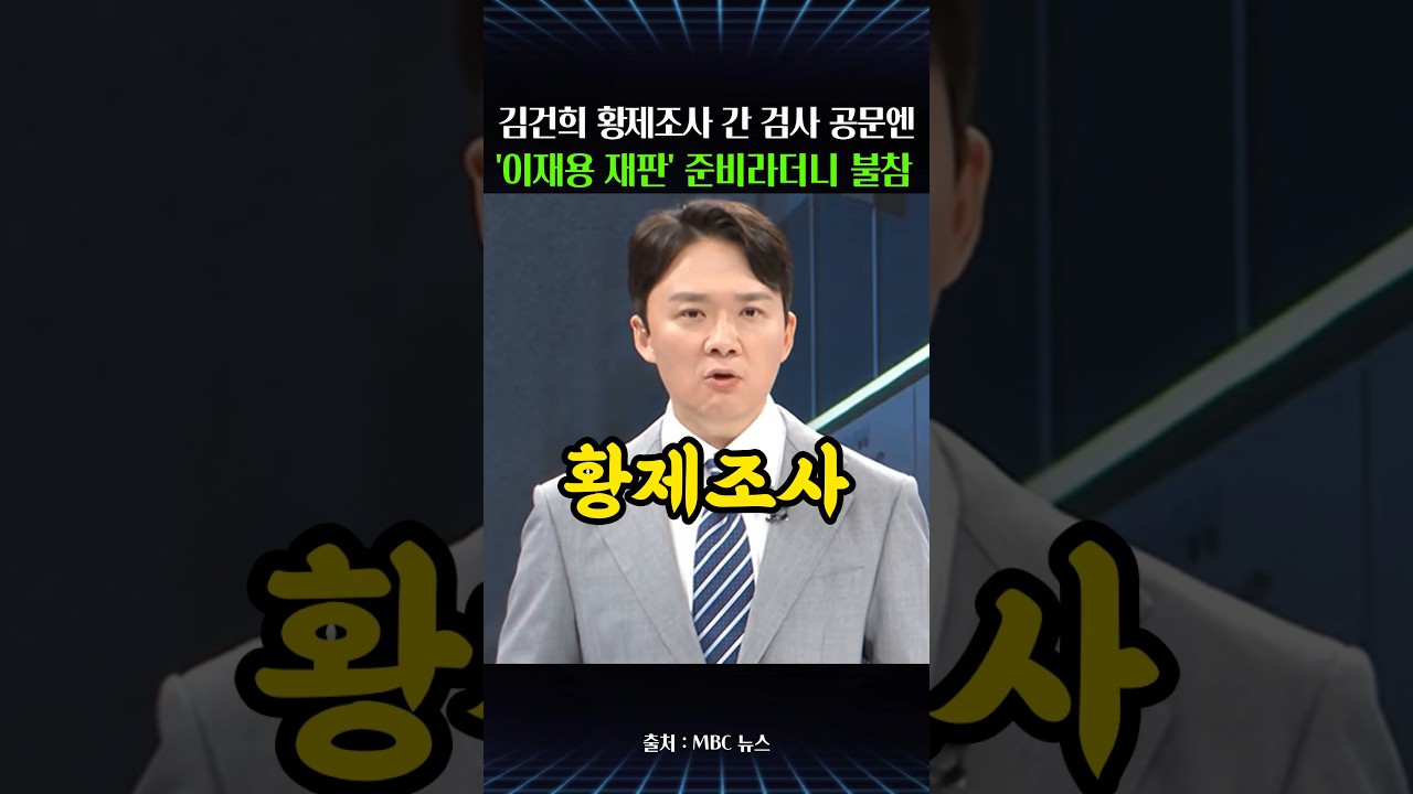 김건희 황제조사 참여한 검사, 출장공문엔 '이재용 재판'…정작 그 재판엔 불참