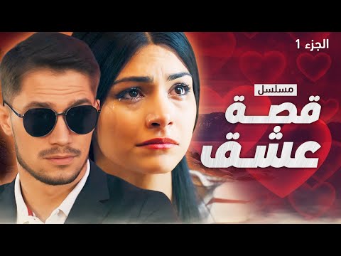 مسلسل قصة عشق الجزء 1 دراما مدبلجة