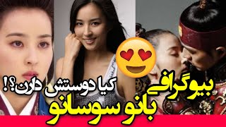 بیوگرافی بانو سوسانو کیا دوستش دارن؟ | Soseono biography