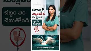 What Is the Safe Time Limit for Abortion? #shorts #healthtips #womenhealth #safeabortion #pregnancy