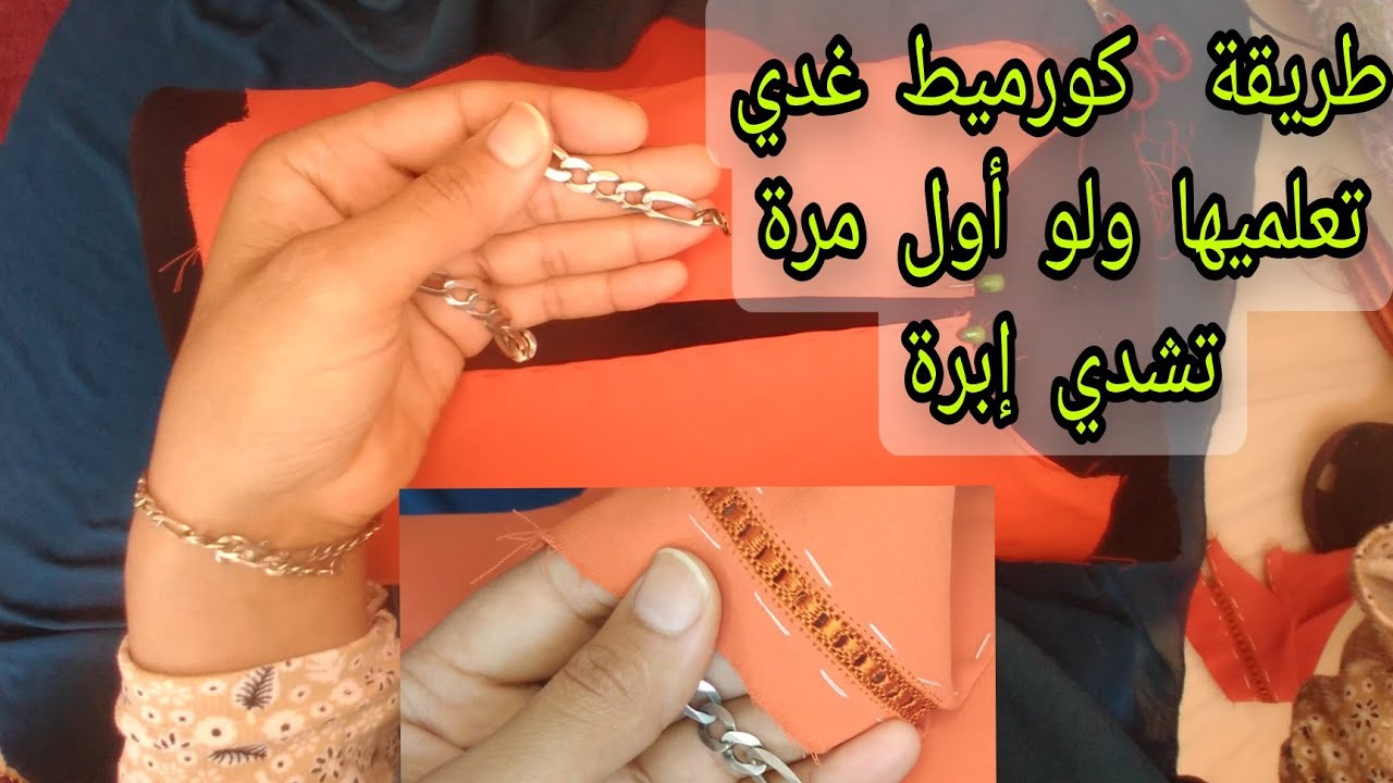 أسهل طريقة #كيفاش تخدمي  راندة كورميط ولو أول مرة تشدي إبرة