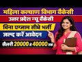 महिला कल्याण विभाग | case worker | security guard | peon | sweeper | watchmen | physician | operator