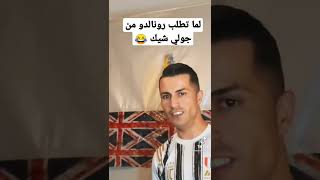 رونالدو من جولي شيك ?