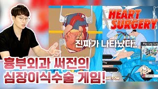 흉부외과 전문의가 직접 해본 심장이식수술게임! HEART SURGERY screenshot 4