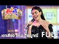 กิ๊กดู๋ เงาเสียง : แก้ม วิชญาณี - รวม [5 ก.ย. 60] Full HD