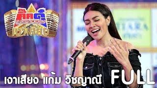 กิ๊กดู๋ เงาเสียง : แก้ม วิชญาณี - รวม [5 ก.ย. 60] Full HD