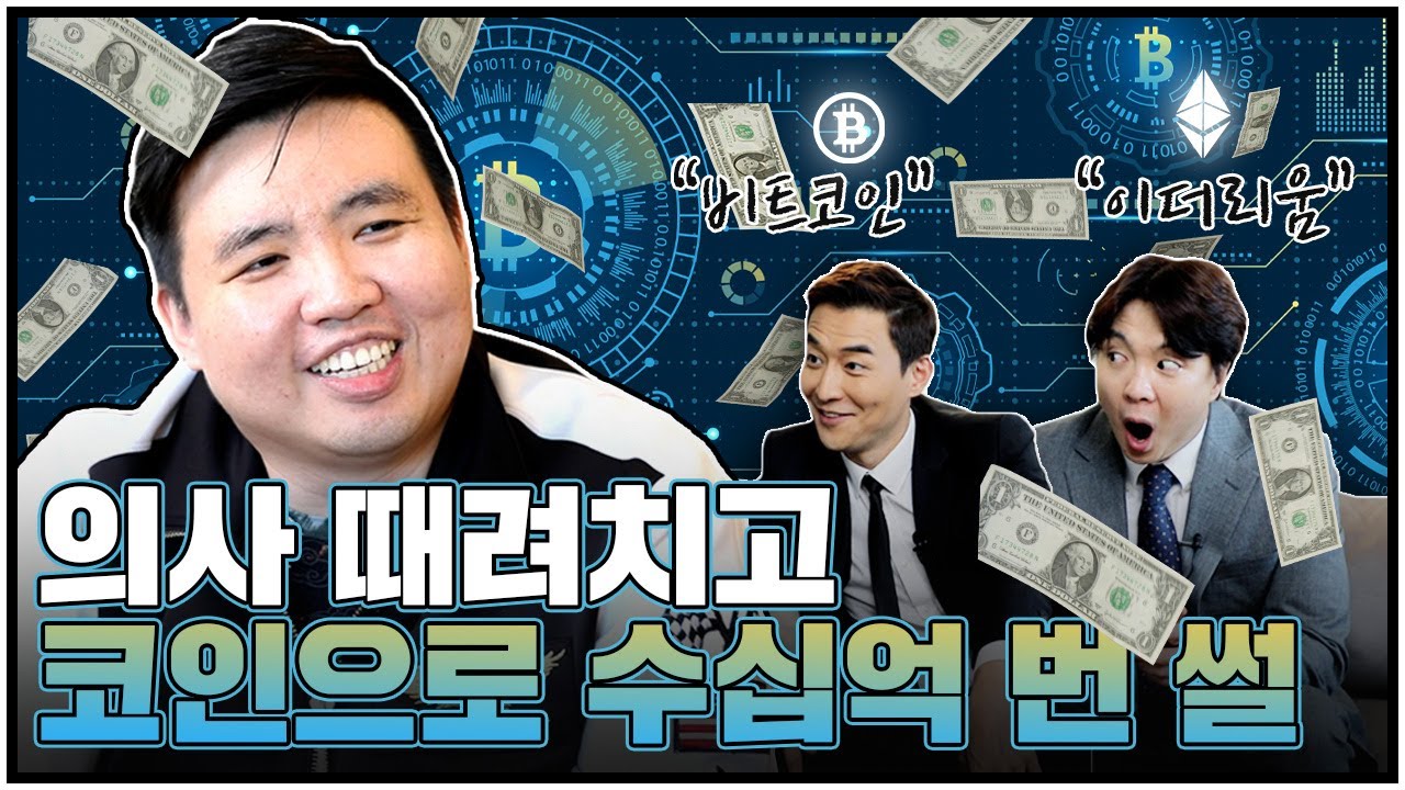 의사출신 투자가! 소소 최현식, 가상화폐로 XX억 수익을 만들다! | 미친수다