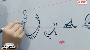 سورة الفاتحة بخط النسخ 2👍 الحمد لله رب العالمين الأستاذ/ أحمد فهمي
