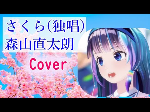 【歌枠】さくら(独唱)/森山直太朗　歌ってみた【富士葵 切り抜き】