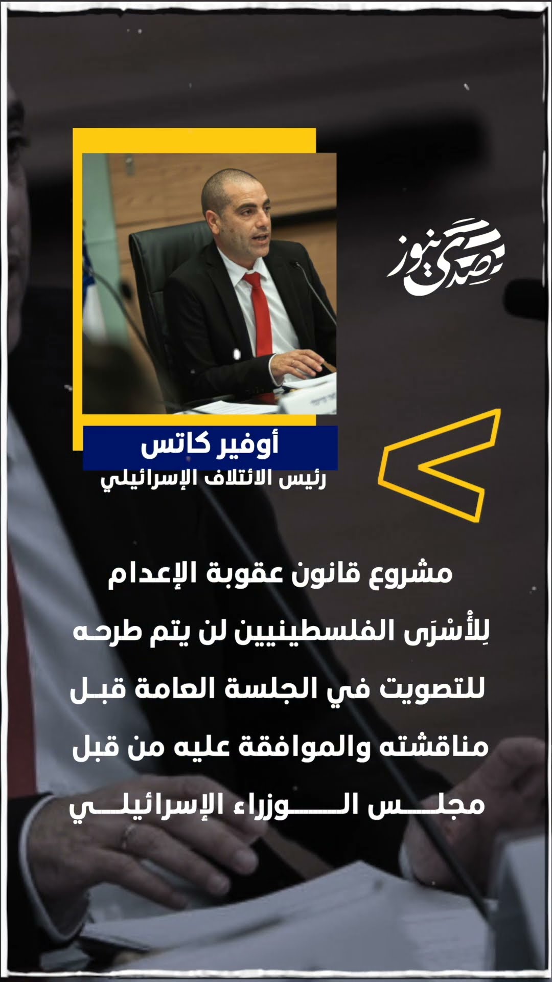 صدى نيوز | رئيس الائتلاف الإسرائيلي، أوفير كاتس
