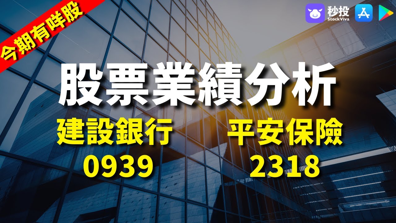 【今期有咩股】建設銀行 0939｜平安保險 2318｜股票分析｜MrFour 四哥投資｜港股2022｜秒投所好｜秒投StockViva