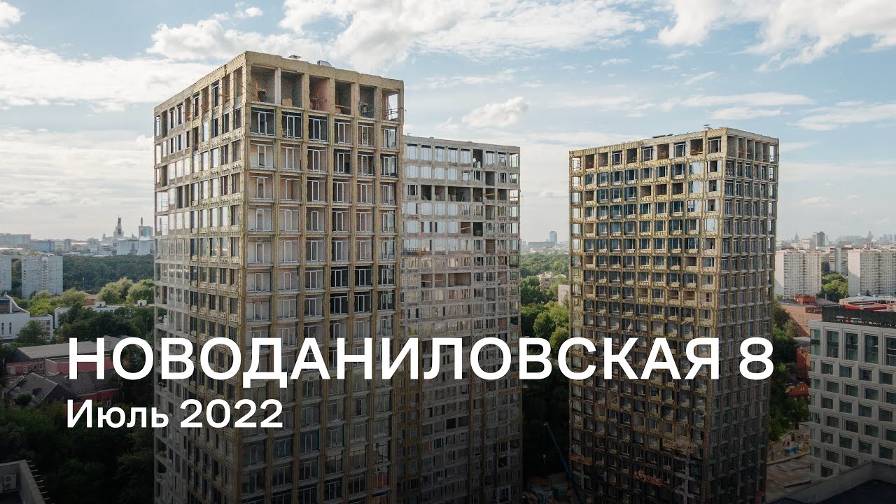 «Новоданиловская 8» / Июль 2022 - YouTube