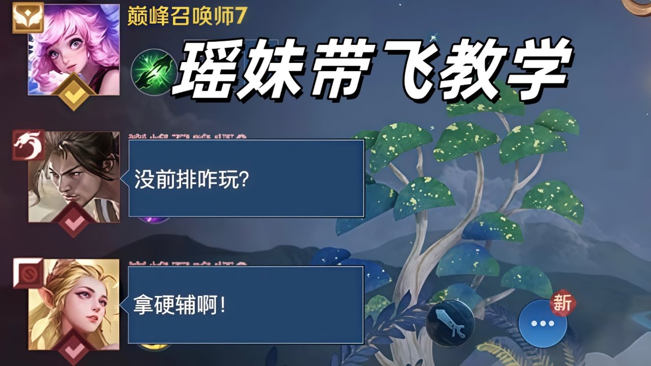 王者荣耀: 瑶妹拿顶级游走出装打法教学 !