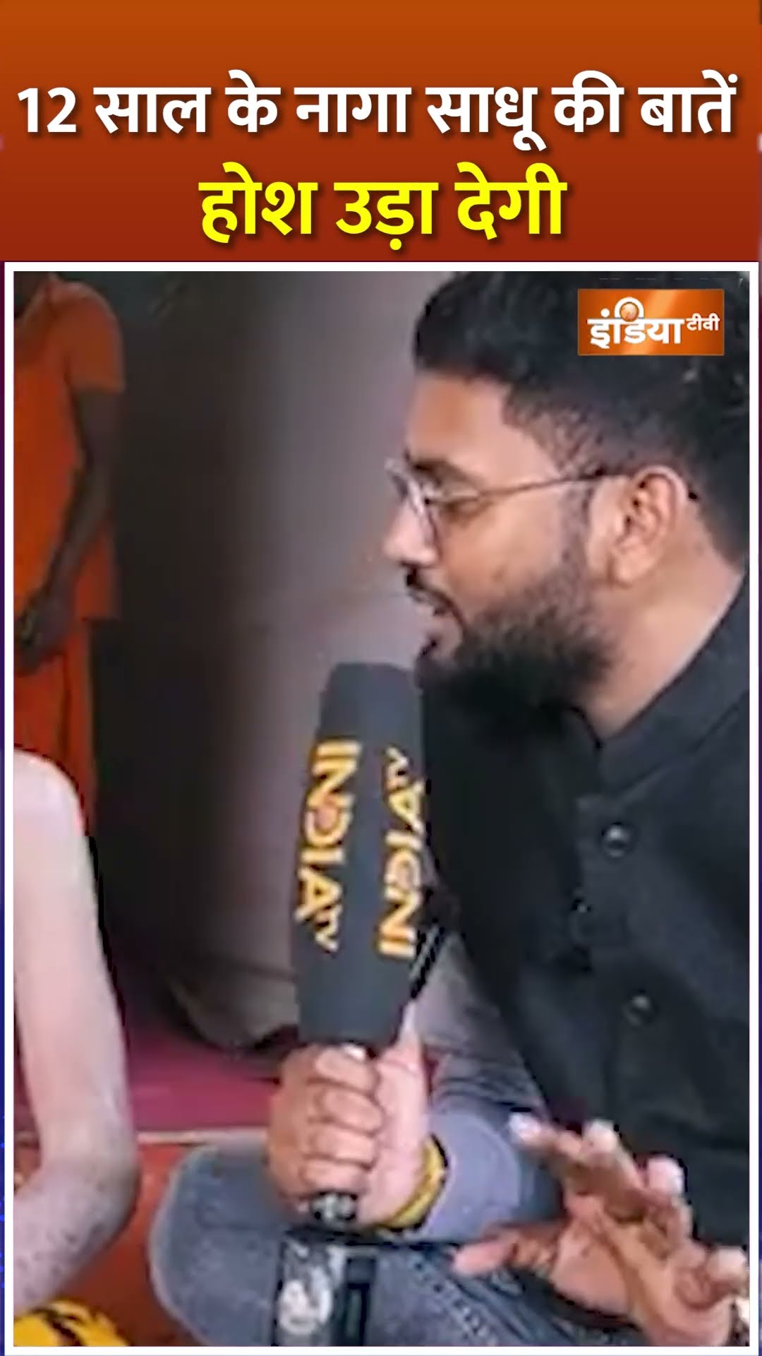 #shorts 12 साल के नागा साधू की बातें होश उड़ा देगी #mahakumbh2025 #nagasadhu #indiatv