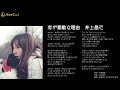 恋が素敵な理由 井上昌己