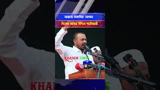 নারায়ে তাকবির স্লোগান দিয়ে সোহরাওয়ার্দী উদ্যান কম্পিত করলো নাসির উদ্দিন পাটোয়ারী।