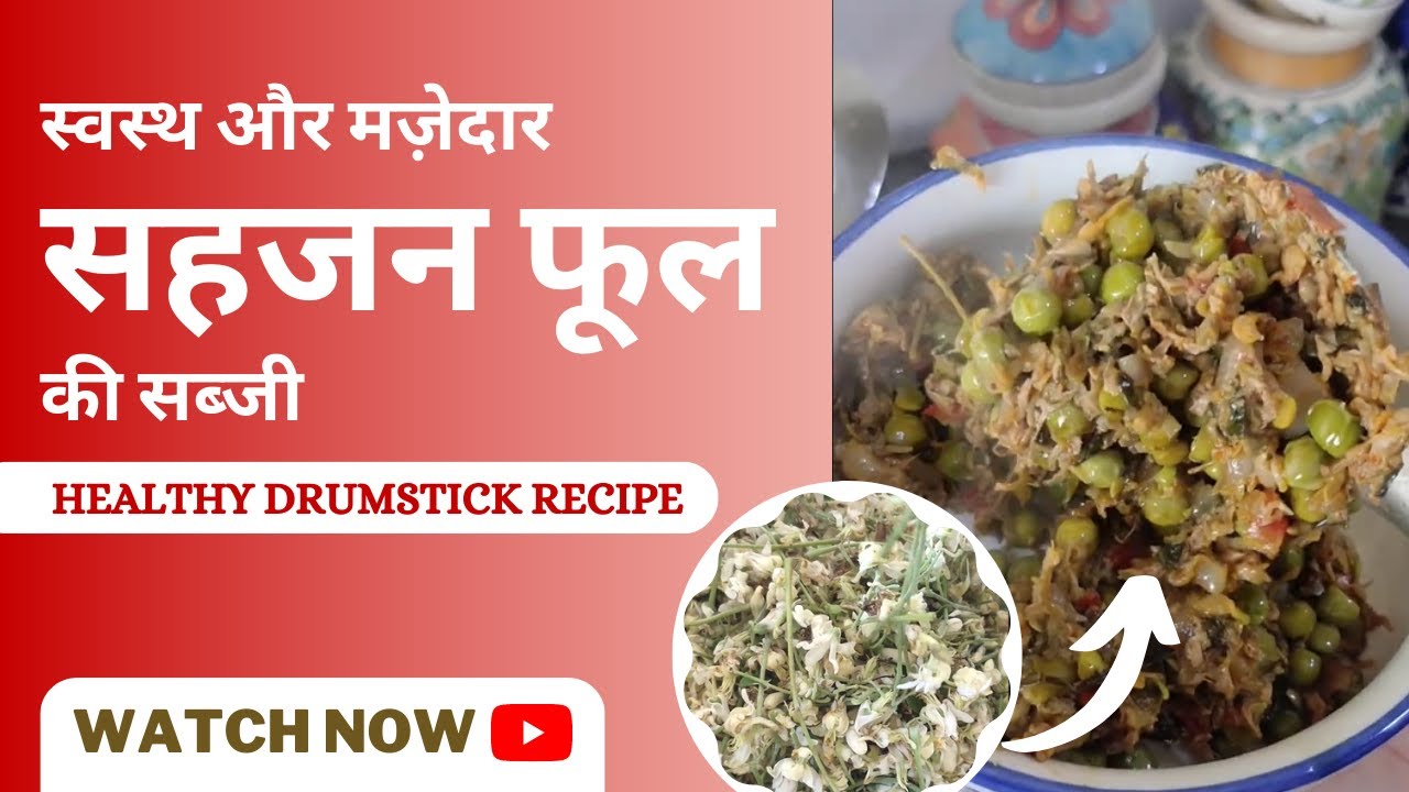 सहजन के फूल की मज़ेदार सब्जी Healthy Drumstick Flowers Recipe