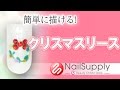 簡単に描けるクリスマスリース【ジェルネイルアート・クリスマス編】