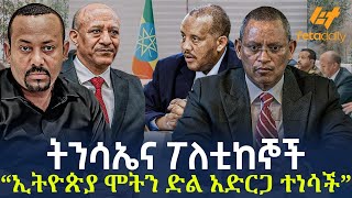 Ethiopia - ትንሳኤና ፖለቲከኞች “ኢትዮጵያ ሞትን ድል አድርጋ ተነሳች”