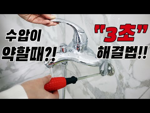 샤워기 수전 수도 수압을  3초만에 높이는 방법!!(ft.수도 계량기 안잠그기 팁)