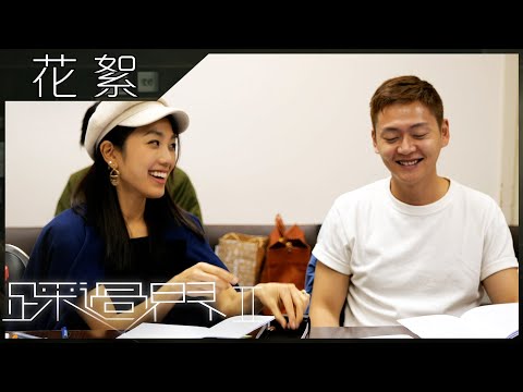 踩過界2｜花絮  片場搞笑王姜麗文｜蔡思貝｜張振朗｜簡淑兒｜白彪