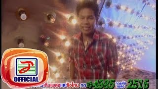 เปลี่ยนซิมหนีหนี้ - คำมอด พรขุนเดช