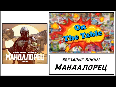 The Art of Star Wars: The Mandalorian (Звёздные Войны. Мандалорец. Артбук) | 4K