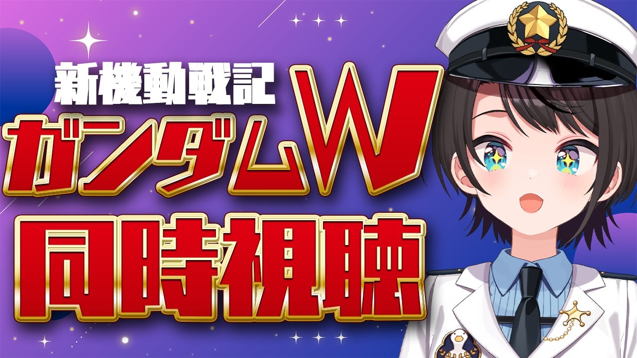 【#生スバル】新機動戦記ガンダムW 同時視聴会【ホロライブ/大空スバル】