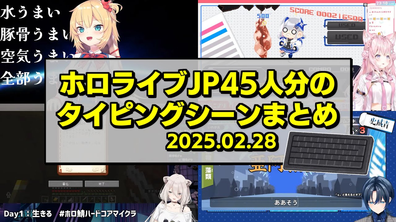 タイピング速度がなんとなく分かるホロJPメンバーのタイピングシーンまとめ【2025.02.28/ホロライブ切り抜き】