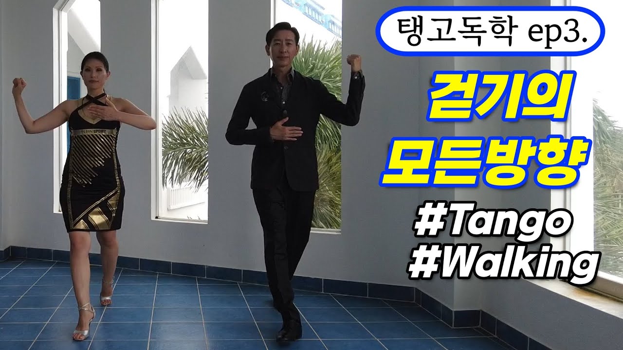 [탱고독학] 사이드스텝과 모든방향 걷기 연습 / #Tango #Walking #allDirection