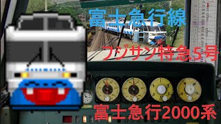 【国鉄車両が上りまくる！！】登り勾配が激しい富士急行線を富士急2000系で運転！