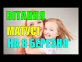 ПІСНЯ МАТУСІ З 8 БЕРЕЗНЯ МУЗИЧНЕ ПРИВІТАННЯ ЧУДОВА ВІДЕО ЛИСТІВКА ДЛЯ МАМИ ГАРНЕ ВІТАННЯ