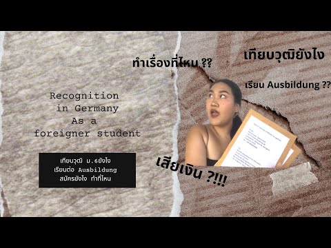 วุฒิ ม 3 ทำงาน อะไร ได้ บ้าง  New  เทียบวุฒิ ม.6, เทียบวุฒิเยอรมัน, Ausbildung  | IAmNutnii