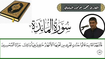 القارئ محمد مولود الشاماني تلاوة عراقيه من سورة المائدة من الاية ٧٥ إلى الآية ٩٣
