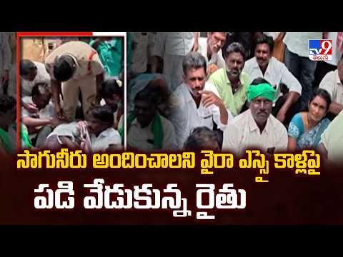 Khammam : సాగునీరు అందించాలని వైరా ఎస్సై కాళ్లపై పడి వేడుకున్న రైతు - TV9 - TV9