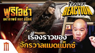 Furiosa ฟูริโอซ่า มหากาพย์แมดแม็กซ์ - Trailer Reaction 3