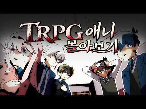 전설의 TRPG가 애니화 되었습니다 [수집가의 별장 1~12화]