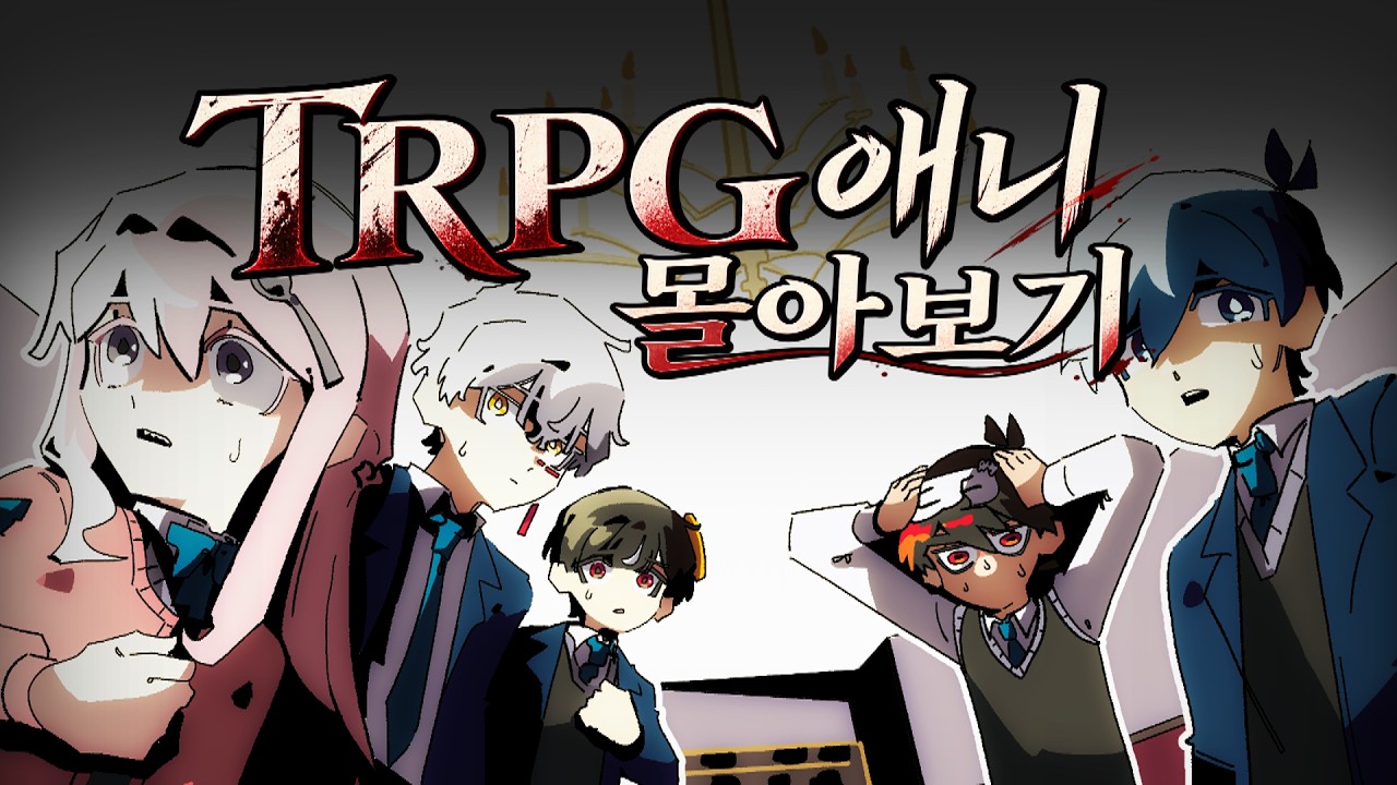 전설의 TRPG가 애니화 되었습니다 [수집가의 별장 1~12화]