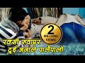 एक रातको फल | Yek Raat Ko Fal | New Nepali Short Movie 2019/2075  Ft. Jit/Purnima