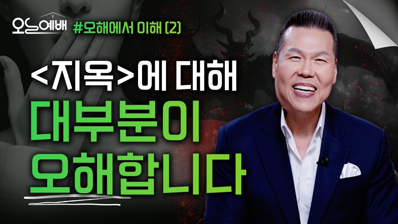 지옥에 대해 우리가 가장 크게 오해한 것｜성경적 순서와 의미 | 오늘예배#82 | 브라이언박목사 | Virtual Church [Just Jesus]