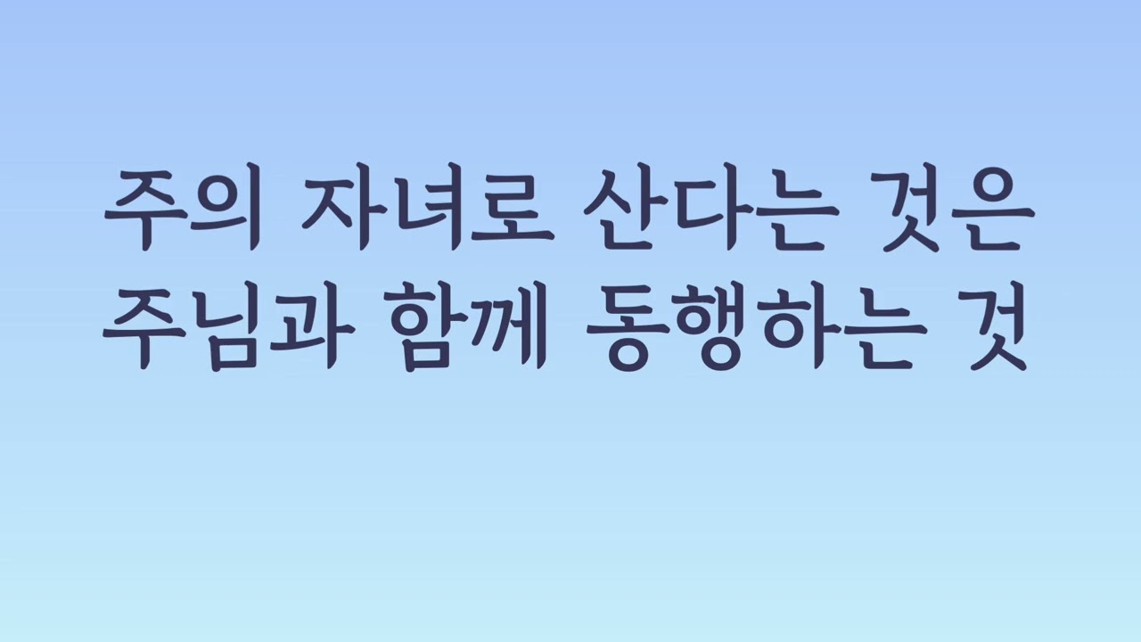 주의 자녀로 산다는것은+부르신 곳에서 mr