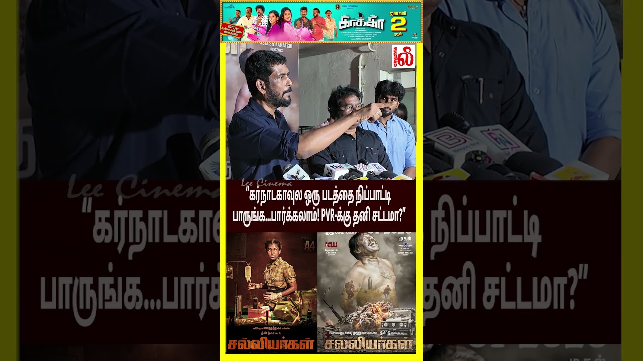 “கர்நாடகாவுல ஒரு படத்தை நிப்பாட்டி பாருங்க…பார்க்கலாம்! PVR-க்கு தனி சட்டமா?”Suresh Kamatchi