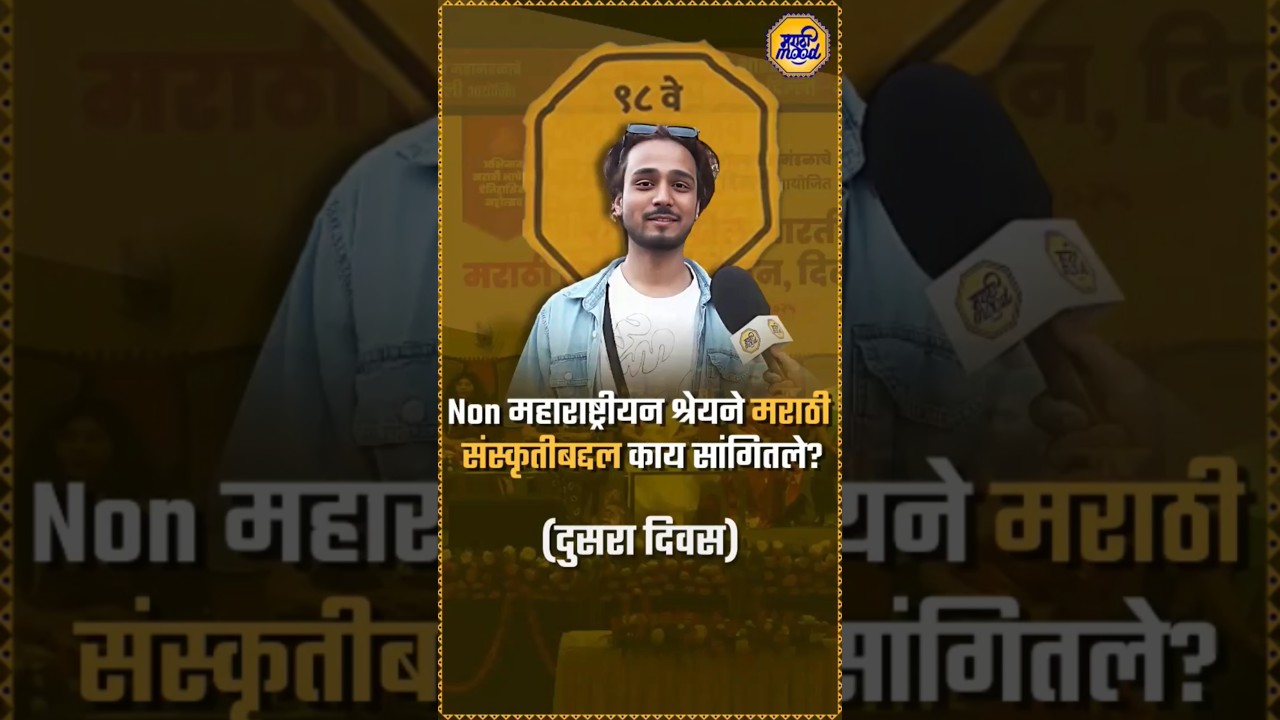 उत्तराखंडमधील श्रेय याने मराठी संस्कृतीविषयी काय ऐकलंय? | Non Maharashtrian on Marathi Culture