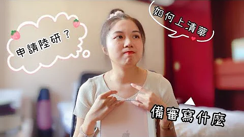 Vlog 4 ： 申请大陆研究所经验分享 part1（北京大学、清华大学、中国人民大学） - 天天要闻