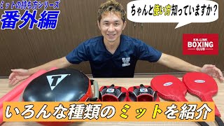 【番外編】いろいろな種類のミットを紹介〜ちゃんと使い方知っていますか？〜